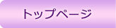 �g�b�v�y�[�W
