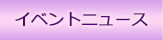 �C�x���g�j���[�X