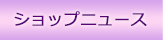�V���b�v�j���[�X