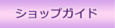 �V���b�v�K�C�h
